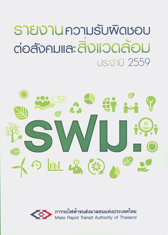  รายงานความรับผิดชอบต่อสังคมและสิ่งแวดล้อม ประจำปี 2559