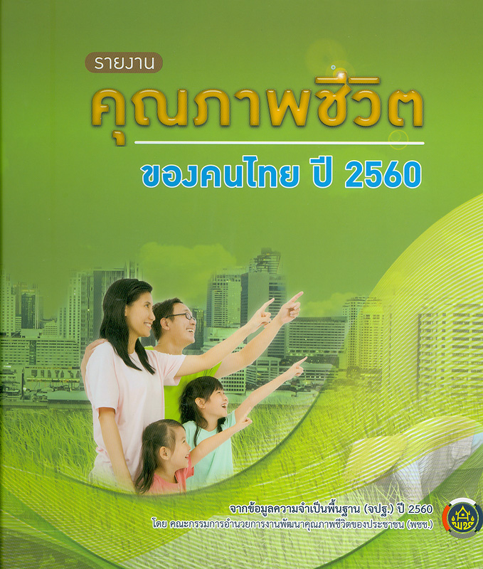  รายงานคุณภาพชีวิตของคนไทย จากข้อมูลความจำเป็นพื้นฐาน (จปฐ.) ปี 2560 