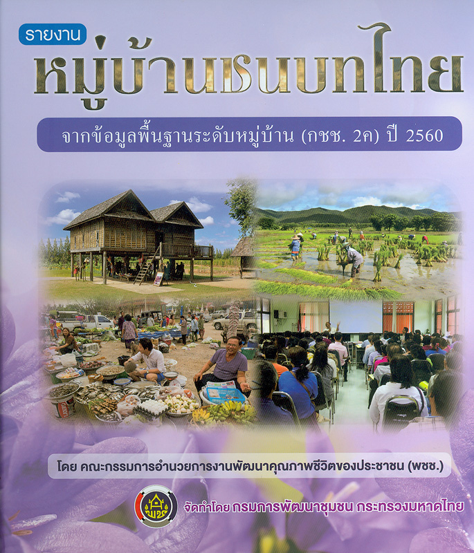  หมู่บ้านชนบทไทย จากข้อมูลพื้นฐานระดับหมู่บ้าน (กชช. 2ค) ปี 2560 