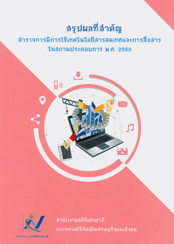  สรุปผลที่สำคัญการสำรวจการมีการใช้เทคโนโลยีสารสนเทศและการสื่อสารในสถานประกอบการ พ.ศ. 2559 