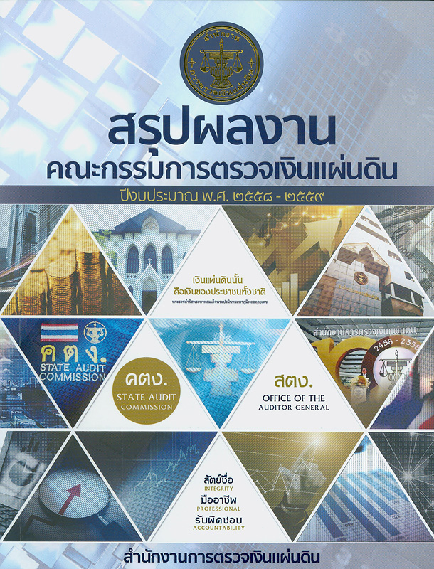  สรุปผลงานคณะกรรมการตรวจเงินแผ่นดิน ปีงบประมาณ พ.ศ. 2558-2559