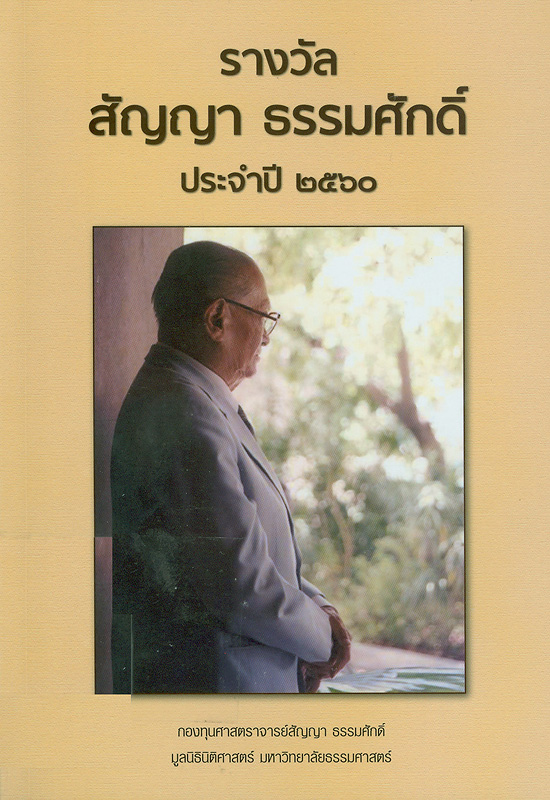  รางวัลสัญญา ธรรมศักดิ์ ประจำปี 2560 / กองทุนศาสตราจารย์สัญญา ธรรมศักดิ์, มูลนิธินิติศาสตร์ มหาวิทยาลัยธรรมศาสตร์
