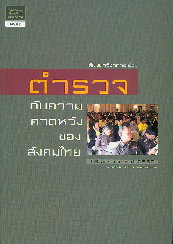  สัมมนาวิชาการเรื่องตำรวจกับความคาดหวังของสังคมไทย : 18 มกราคม 2550 ณ ตึกสันติไมตรี ทำเนียบรัฐบาล 