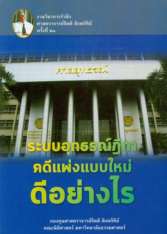  งานวิชาการรำลึกศาสตราจารย์จิตติ ติงศภัทิย์ ครั้งที่ 21 : เรื่อง ระบบอุทธรณ์ฎีกาคดีแพ่งแบบใหม่ดีอย่างไร 