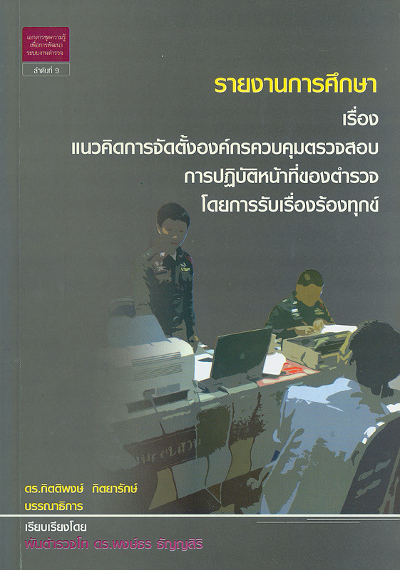  รายงานการศึกษาเรื่องแนวคิดการจัดตั้งองค์กรควบคุมตรวจสอบการปฏิบัติหน้าที่ของตำรวจโดยการรับเรื่องร้องทุกข์ 