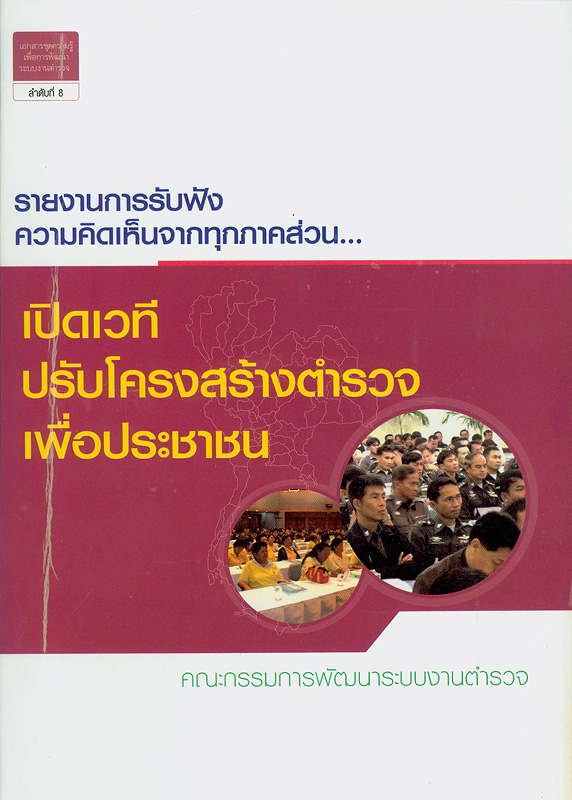  รายงานการรับฟังความคิดเห็นจากทุกภาคส่วน เปิดเวทีปรับโครงสร้างตำรวจเพื่อประชาชน 