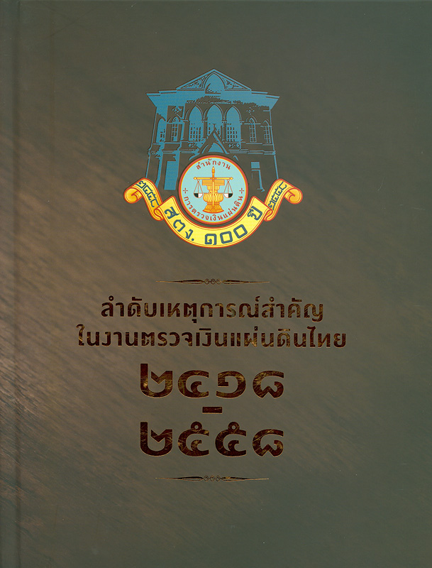  ลำดับเหตุการณ์สำคัญในงานตรวจเงินแผ่นดินไทย (พ.ศ. 2415-2558) 