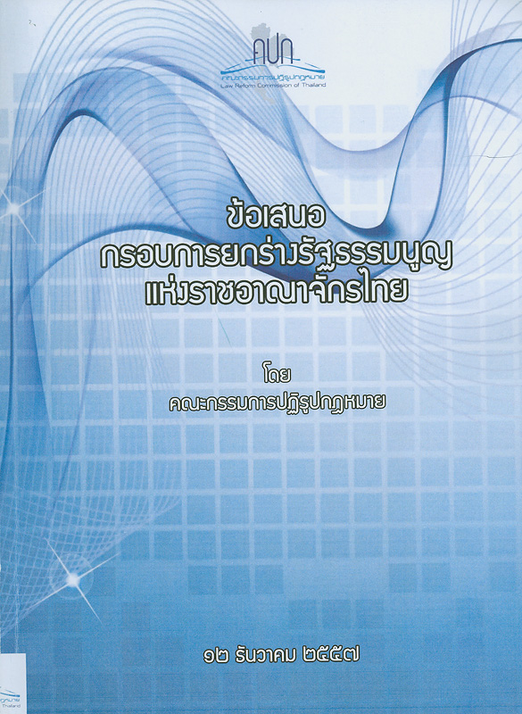  ข้อเสนอกรอบการยกร่างรัฐธรรมนูญแห่งราชอาณาจักรไทย 12 ธันวาคม 2557