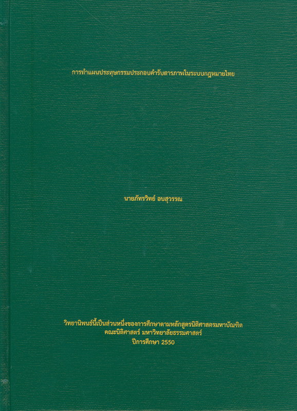  การทำแผนประทุษกรรมประกอบคำรับสารภาพในระบบกฏหมายไทย 