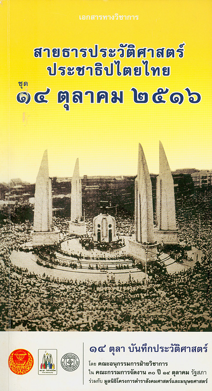  เอกสารทางวิชาการสายธารประวัติศาสตร์ประชาธิปไตยไทย 14 ตุลา บันทึกประวัติศาสตร์