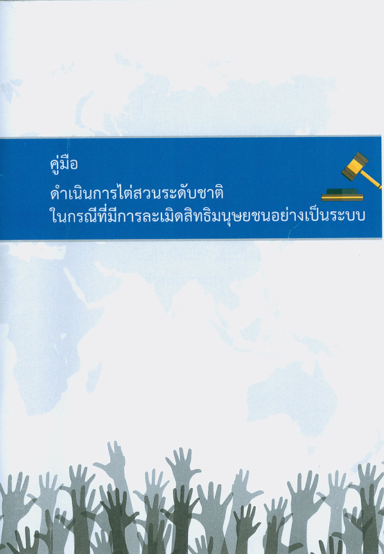  คู่มือดำเนินการไต่สวนระดับชาติในกรณีที่มีการละเมิดสิทธิมนุษยชนอย่างเป็นระบบ