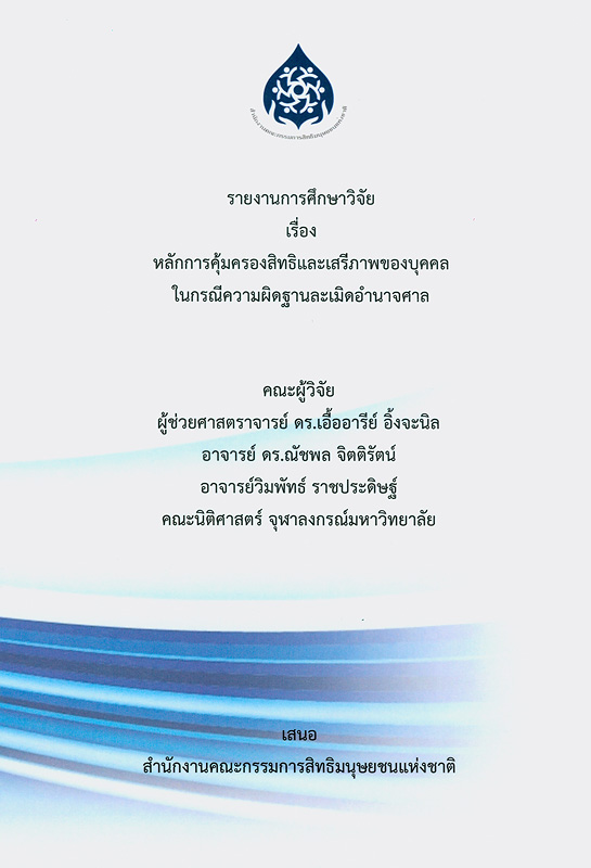  รายงานการศึกษาวิจัย เรื่อง หลักการคุ้มครองสิทธิและเสรีภาพของบุคคลในกรณีความผิดฐานละเมิดอำนาจศาล