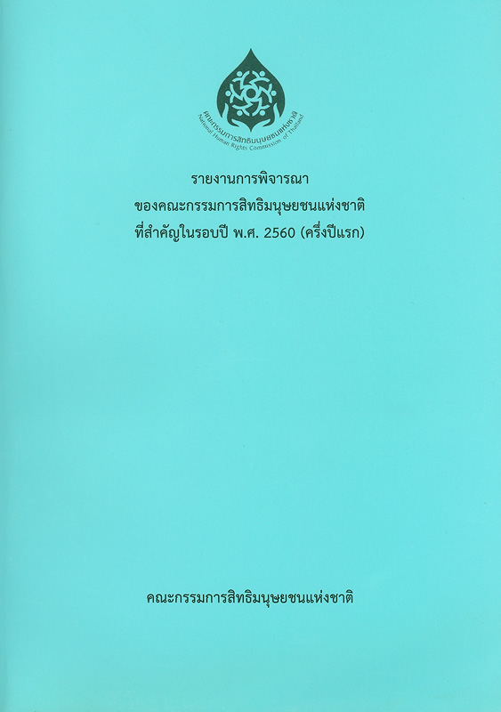  รายงานการพิจารณาของคณะกรรมการสิทธิมนุษยชนแห่งชาติ ที่สำคัญในรอบปี พ.ศ. 2560 (ครึ่งปีแรก)