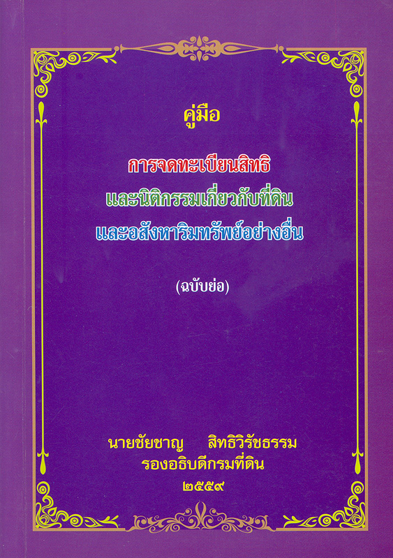  คู่มือการจดทะเบียนสิทธิและนิติกรรมเกี่ยวกับที่ดินและอสังหาริมทรัพย์อย่างอื่น (ฉบับย่อ) 