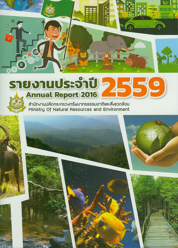  รายงานประจำปี 2559 สำนักงานปลัดกระทรวงทรัพยากรธรรมชาติและสิ่งแวดล้อม 