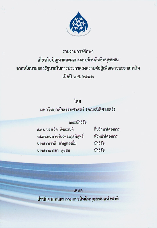  รายงานการศึกษาเกี่ยวกับปัญหาและผลกระทบด้านสิทธิมนุษยชนจากนโยบายของรัฐบาลในการประกาศสงครามต่อสู้เพื่อเอาชนะยาเสพติด เมื่อปี พ.ศ. 2546 