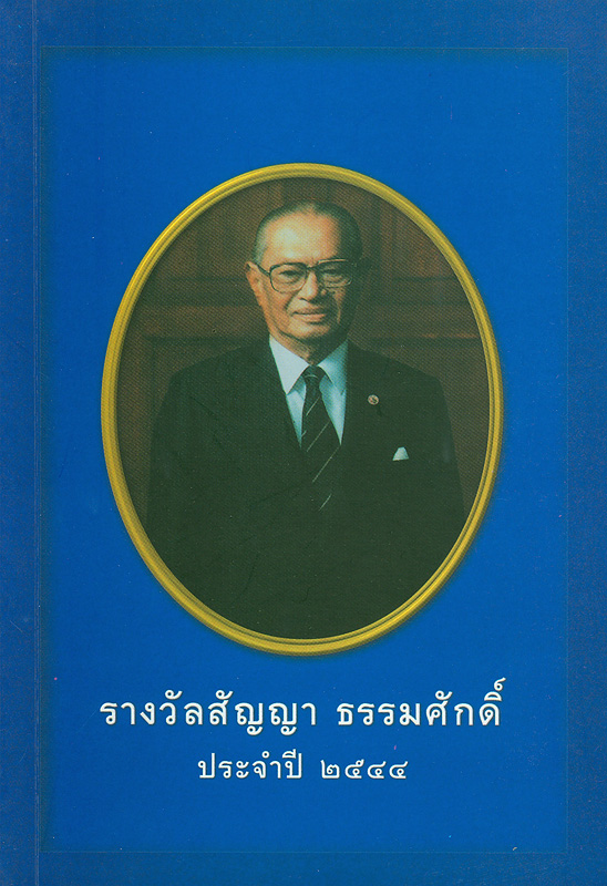  รางวัลสัญญา ธรรมศักดิ์ ประจำปี 2544 / กองทุนศาสตราจารย์สัญญา ธรรมศักดิ์, มูลนิธินิติศาสตร์ มหาวิทยาลัยธรรมศาสตร์
