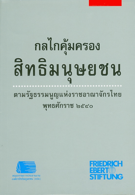  กลไกคุ้มครองสิทธิมนุษยชน : ตามรัฐธรรมนูญแห่งราชอาณาจักรไทย พุทธศักราช 2540
