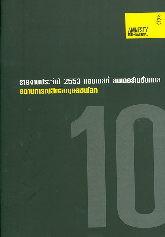  รายงานประจำปี 2553 แอมเนสตี้ อินเตอร์เนชั่นแนล : สถานการณ์สิทธิมนุษยชนทั่วโลก