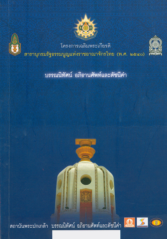  โครงการเฉลิมพระเกียรติสารานุกรมรัฐธรรมนูญแห่งราชอาณาจักรไทย (พ.ศ. 2540) บรรณนิทัศน์ อภิธานศัพท์และดัชนีคำ 