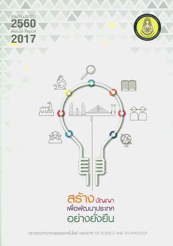  รายงานประจำปี 2560 กระทรวงวิทยาศาสตร์และเทคโนโลยี 