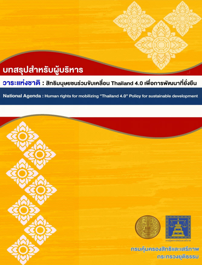  บทสรุปสำหรับผู้บริหาร วาระแห่งชาติ : สิทธิมนุษยชนร่วมขับเคลื่อน Thailand 4.0 เพื่อการพัฒนาที่ยั่งยืน ฉบับสมบูรณ์ 