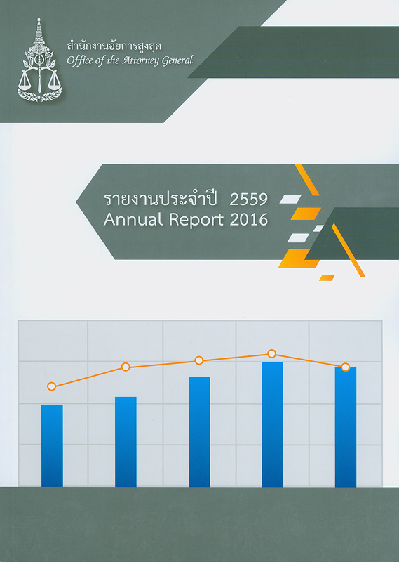  รายงานประจำปี 2559 สำนักงานอัยการสูงสุด 