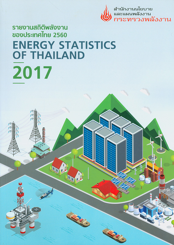  รายงานสถิติพลังงานของประเทศไทย 2560 สำนักงานนโยบายและแผนพลังงาน 