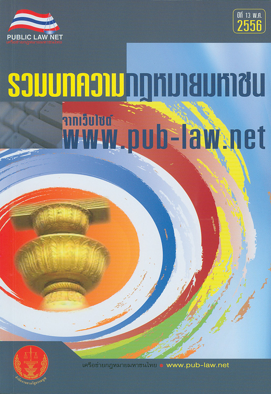  รวมบทความกฎหมายมหาชนจากเว็บไซต์ www.pub-law.net. 