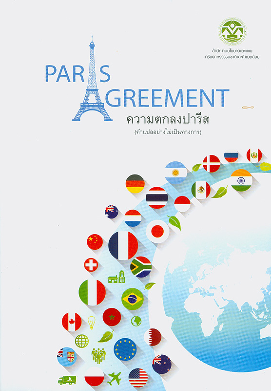  Paris Agreement ความตกลงปารีส (คำแปลอย่างไม่เป็นทางการ)