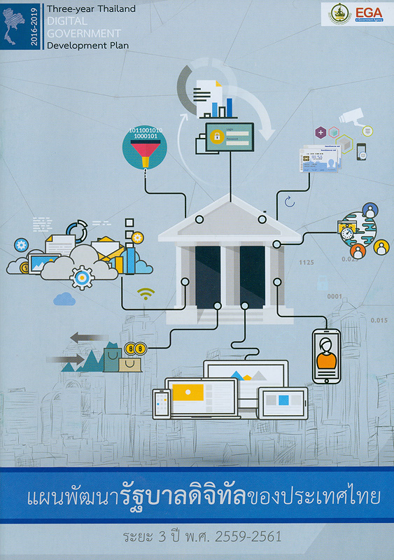  แผนพัฒนารัฐบาลดิจิทัลของประเทศไทย ระยะ 3 ปี พ.ศ. 2559-2561