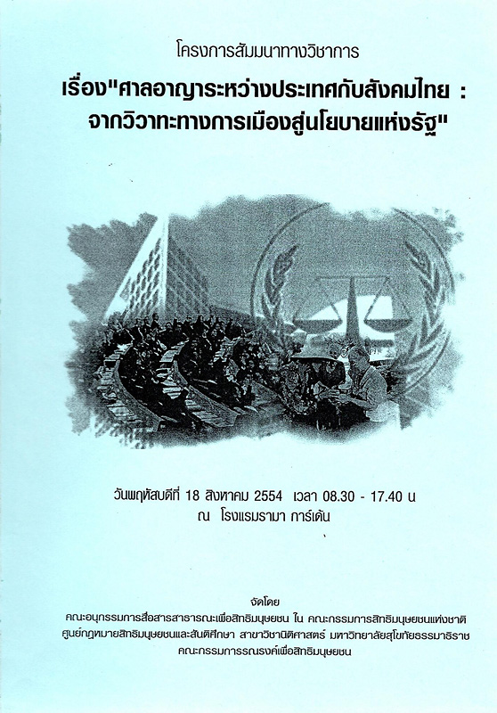  โครงการสัมนาทางวิชาการเรื่อง ศาลอาญาระหว่างประเทศกับสังคมไทย : จากวิวาทะทางการเมืองสู่นโยบายแห่งรัฐ วันพฤหัสบดีที่ 18 สิงหาคม 2554 เวลา 08.30 - 17.40 น. ณ โรงแรมรามา การ์เด้น