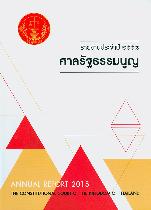  รายงานประจำปี 2558 ศาลรัฐธรรมนูญ 