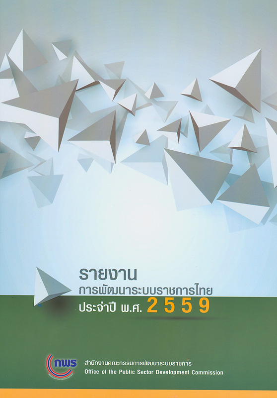  รายงานการพัฒนาระบบราชการไทย ประจำปี พ.ศ. 2559 