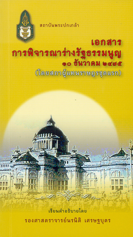  เอกสารการพิจารณาร่างรัฐธรรมนูญ 10 ธันวาคม 2475 (โดยสภาผู้แทนราษฎรชุดแรก) 