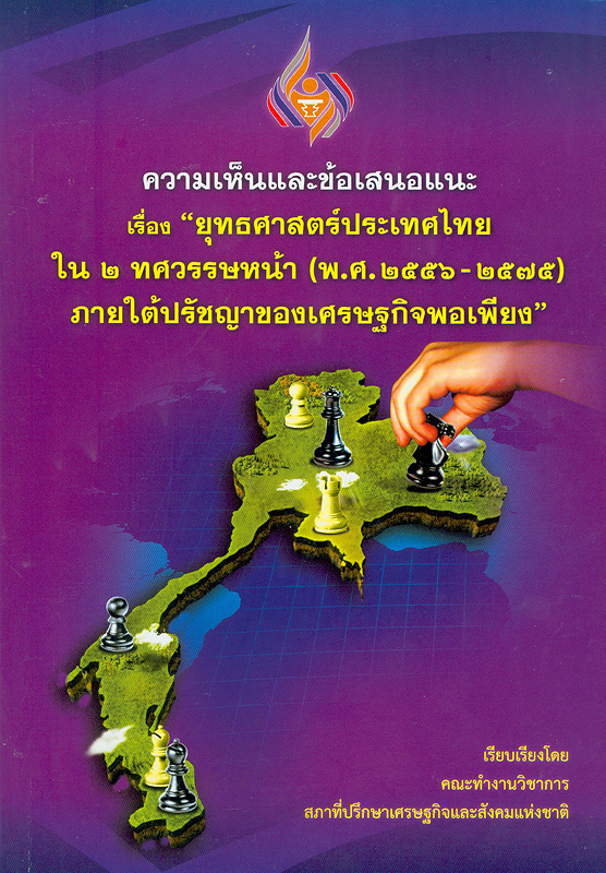  ความเห็นและข้อเสนอแนะเรื่อง "ยุทธศาสตร์ประเทศไทยใน 2 ทศวรรษหน้า (พ.ศ. 2556-2575) ภายใต้ปรัชญาของเศรษฐกิจพอเพียง" 