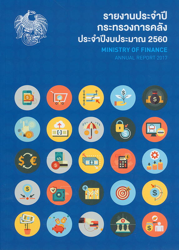  รายงานประจำปี กระทรวงการคลัง ประจำปีงบประมาณ พ.ศ. 2560 