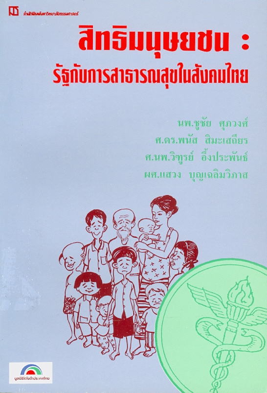  สิทธิมนุษยชน : รัฐกับการสาธารณสุขในสังคมไทย 