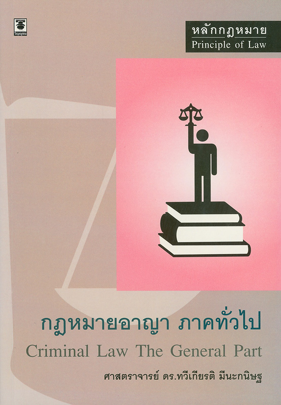  กฎหมายอาญา ภาคทั่วไป 