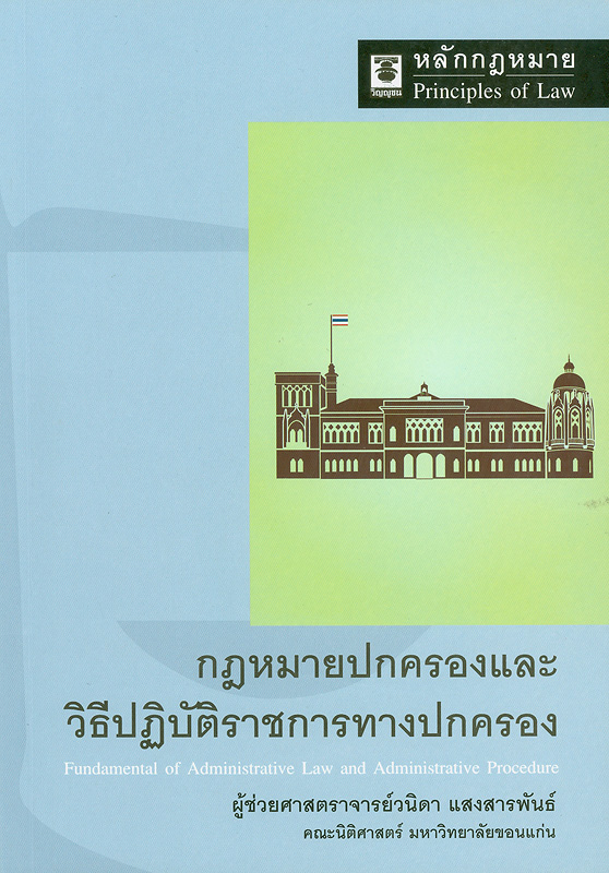  กฎหมายปกครองและวิธีปฏิบัติราชการทางปกครอง 