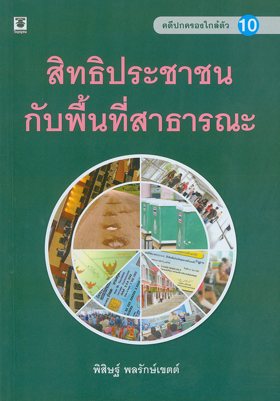  คดีปกครองใกล้ตัว : สิทธิประชาชนกับพื้นที่สาธารณะ 