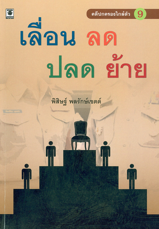  คดีปกครองใกล้ตัว : เลื่อน ลด ปลด ย้าย 