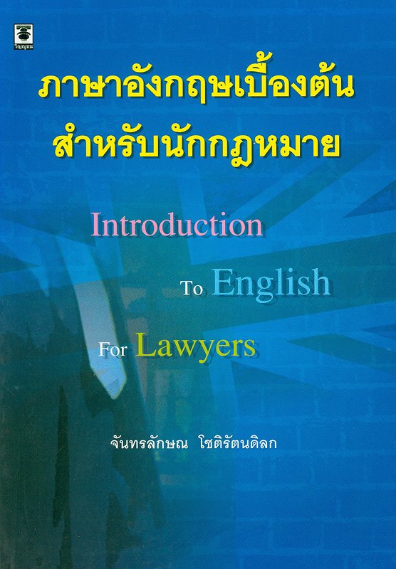  ภาษาอังกฤษเบื้องต้นสำหรับนักกฎหมาย 