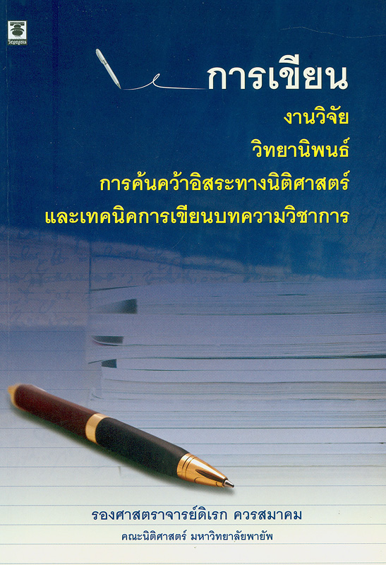  การเขียนงานวิจัย วิทยานิพนธ์ การค้นคว้าอิสระทางนิติศาสตร์ และเทคนิคการเขียนบทความวิชาการ 