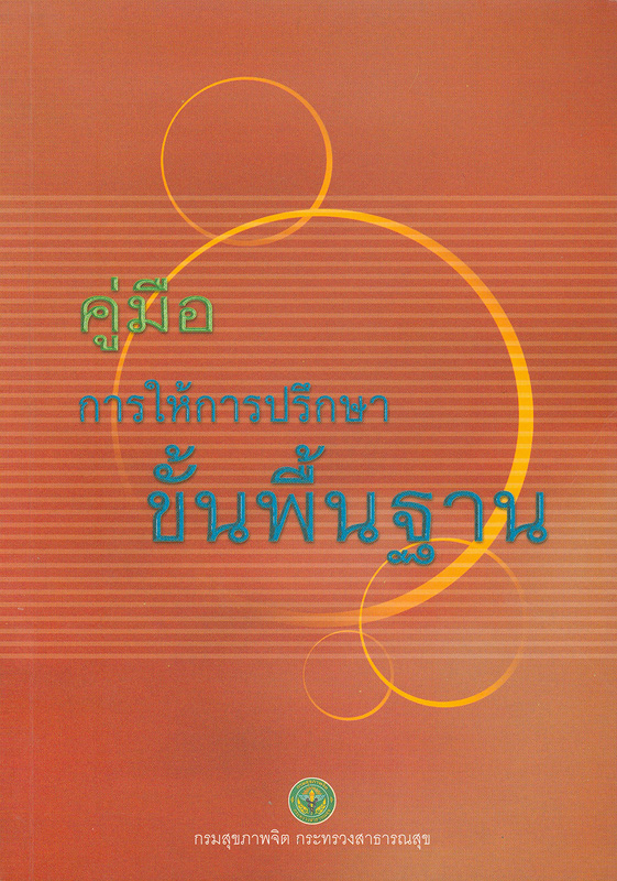  คู่มือการให้การปรึกษาขั้นพื้นฐาน 