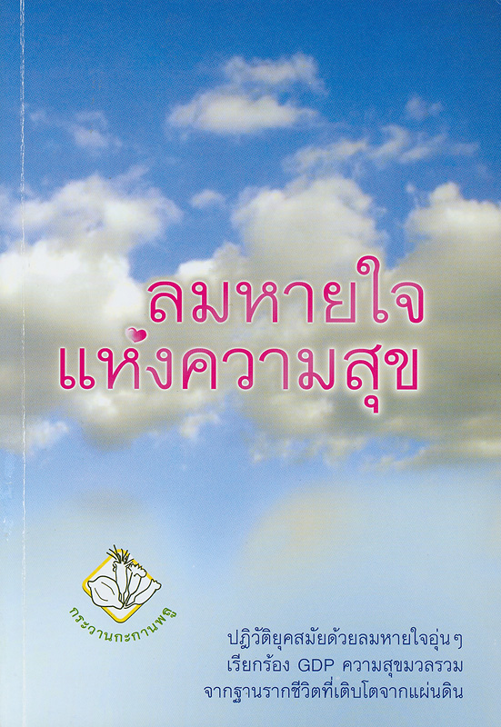  ลมหายใจแห่งความสุข 