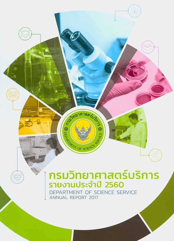  รายงานประจำปี 2560 กรมวิทยาศาสตร์บริการ 