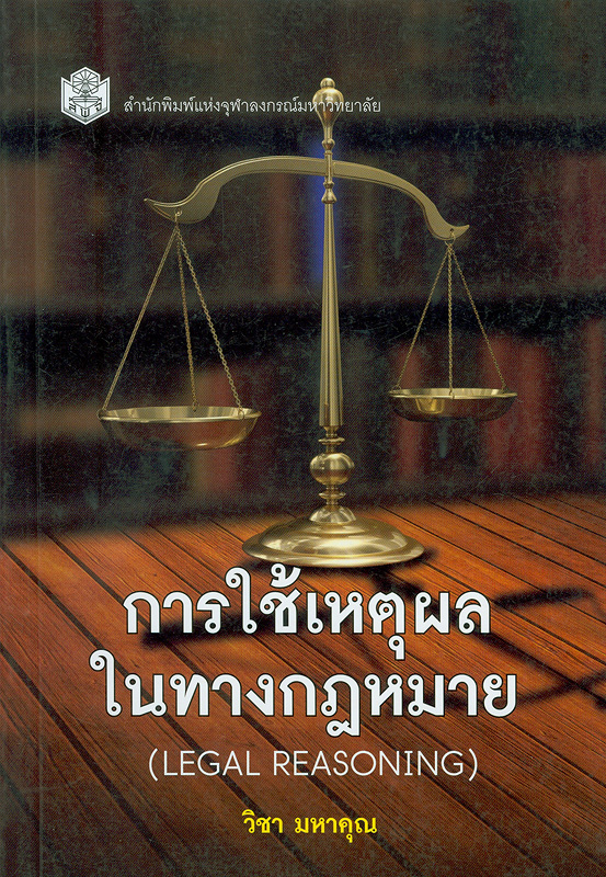  การใช้เหตุผลในทางกฎหมาย 