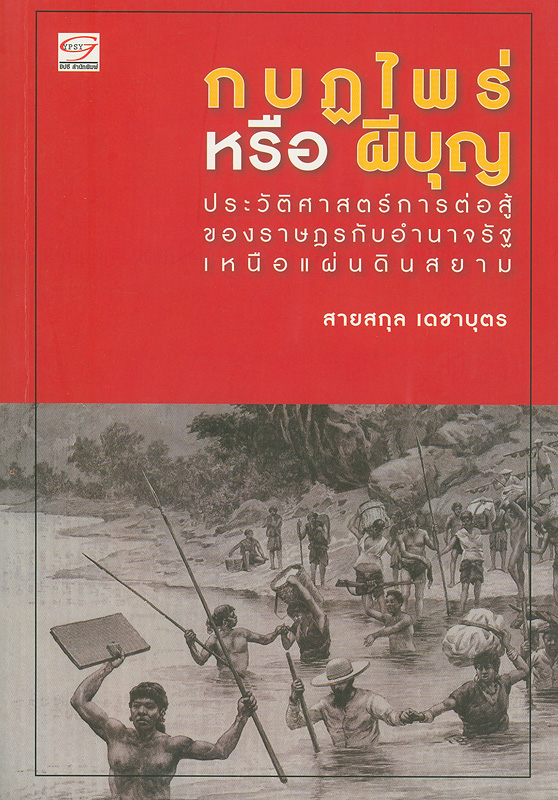  กบฏไพร่หรือผีบุญ : ประวัติศาสตร์การต่อสู้ของราษฎรกับอำนาจรัฐเหนือแผ่นดินสยาม 