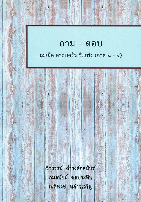  ถาม-ตอบ ละเมิด ครอบครัว วิ. แพ่ง (ภาค 1-4) 